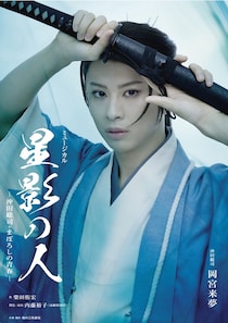 岡宮来夢が天才剣士・沖田総司に　総司の秘めた恋を描くミュージカル「星影の人－」2026年11月・12月上演決定