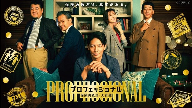 玉木宏主演ドラマ「プロフェッショナル 保険調査員・天音蓮」第1話のTVer再生数が200万回突破