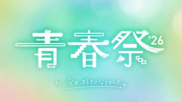 『今日、好き。』大型イベント「青春祭2026」開催決定