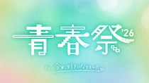 『今日、好き。』大型イベント「青春祭2026」開催決定　“きんりの”“しゅんゆま”ら、第1弾参加カップル5組も発表