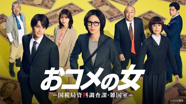 「おコメの女－国税局資料調査課・雑国室－」第1話のTVer再生数が300万回を突破
