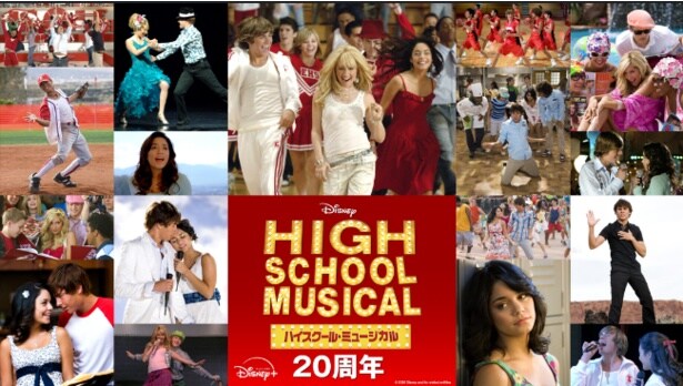 「ハイスクール・ミュージカル」放送開始から20周年の節目