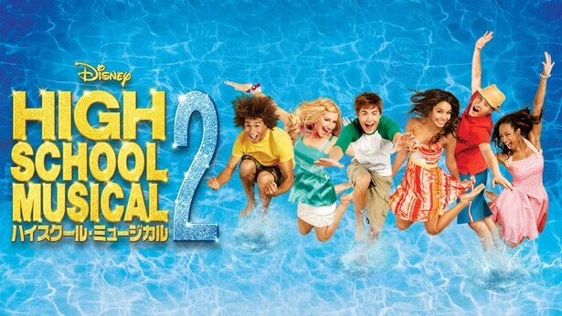 「ハイスクール・ミュージカル２」ディズニープラスで配信中