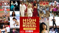 ＜ハイスクール・ミュージカル＞全米で放送開始から20周年　物語を彩る17曲のミュージックビデオを見放題独占配信