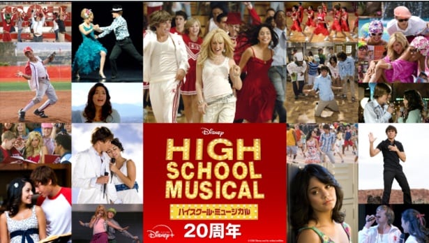 ＜ハイスクール・ミュージカル＞全米で放送開始から20周年　物語を彩る17曲のミュージックビデオを見放題独占配信