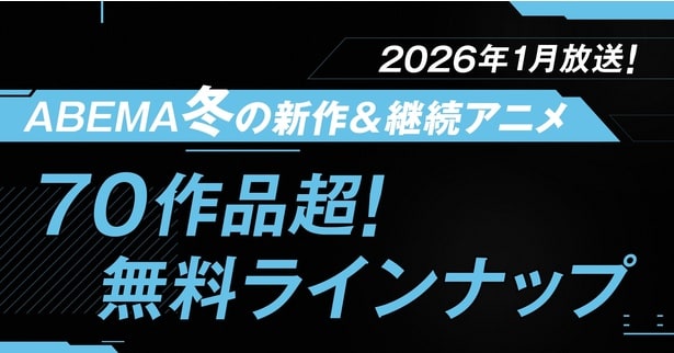 2026年冬アニメ、「ABEMA」無料作品全ラインナップ