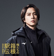 山下智久「心に温かい灯をともしてくれる作品」大泉洋主演ドラマで陸上競技部新監督役に決定＜俺たちの箱根駅伝＞