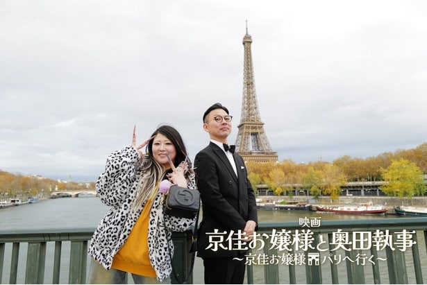 奥田修二「組んだ瞬間にプランが消えた…」金子きょんちぃとW主演、即興から始まった“奇跡のユニット”がパリに進出＜映画『京佳お嬢様と奥田執事』＞