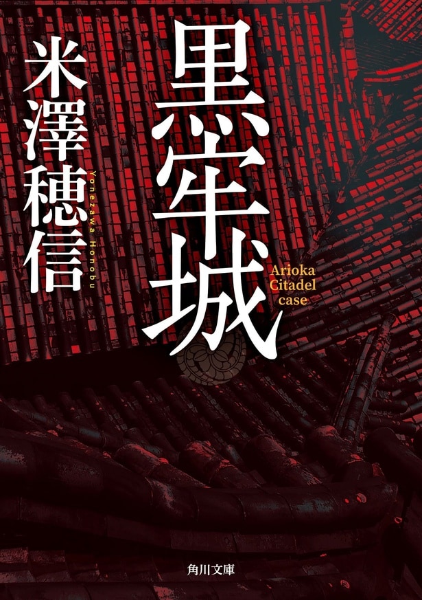 原作は米澤穂信のミステリー小説「黒牢城」