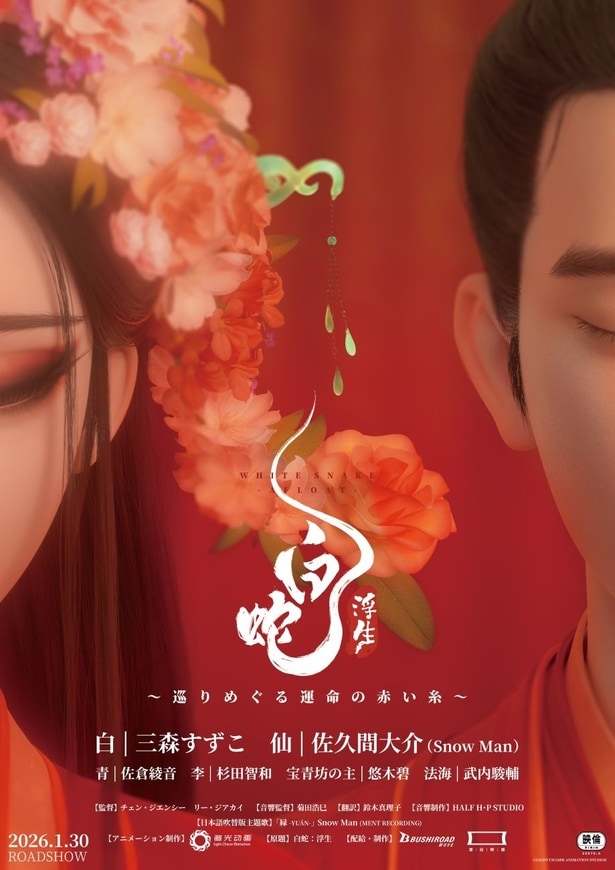 映画「白蛇:浮生 ~巡りめぐる運命の赤い糸~」は、1月30日(金)公開
