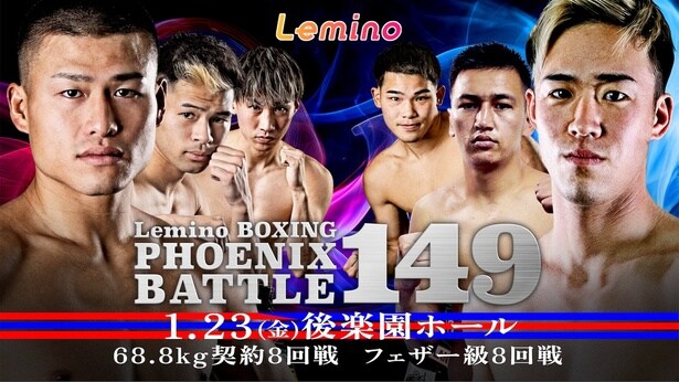野上昂生選手と上村健太選手がメインで激突…「Lemino BOXING PHOENIX BATTLE 149」をLeminoで独占生配信