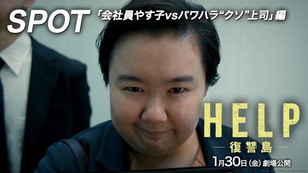 やす子が「HELP/復讐島」特別映像に出演
