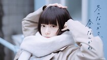 杉咲花主演ドラマ「冬のなんかさ、春のなんかね」、第1話のTVer再生数が200万回を突破