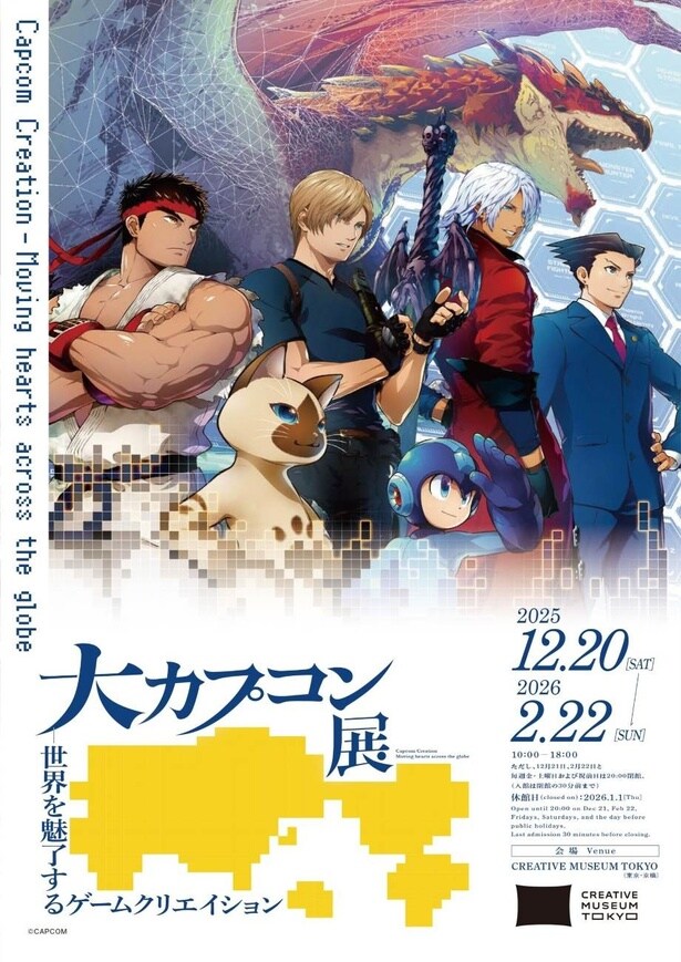 「大カプコン展」東京会場は2月22日(日)まで開催中