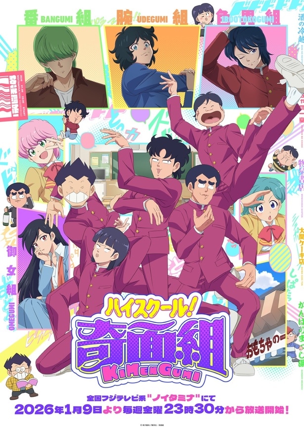 TVアニメ「ハイスクール！奇面組」メインビジュアル