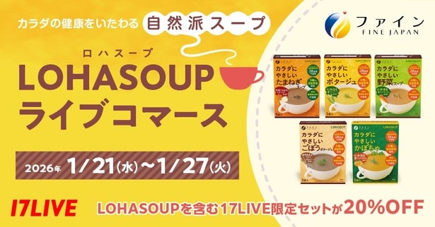 40人のライバーがカラダにやさしい「LOHASOUP」などをライブコマース