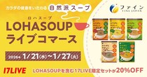 40人のライバーが冬にぴったりな“健康習慣”をライブ配信…カラダにやさしい「LOHASOUP」などをライブコマース