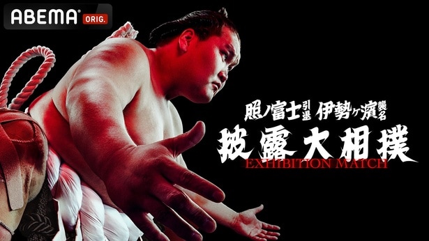 第73代横綱・照ノ富士の「引退相撲」をABEMAが全編無料・独占生中継 