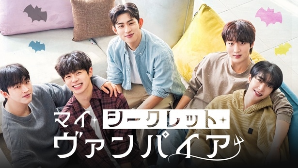 「マイ・シークレット・ヴァンパイア」