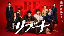 鈴木亮平主演ドラマ「リブート」第1話のTVer再生数が300万回を突破