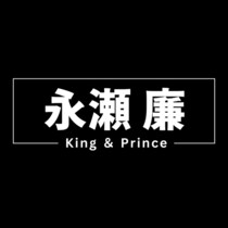 キンプリ永瀬廉、27歳の誕生日 “国民的アイドル”にして“国宝級イケメン”…ダークな役で新境地開拓　大好きなミッキーとの共演も話題に