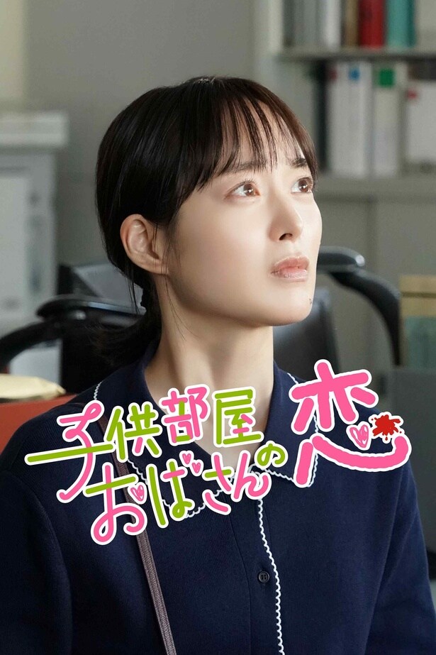 「子供部屋おばさんの恋」