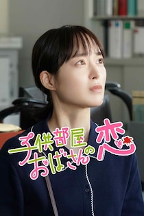 朝倉あき主演の“純粋すぎる”ラブストーリー　「子供部屋おばさんの恋」FOD SHORTにて配信開始