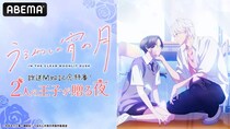 一宮麗、鈴木崚汰らメインキャスト出演　アニメ『うるわしの宵の月』特番をABEMAが独占無料生放送
