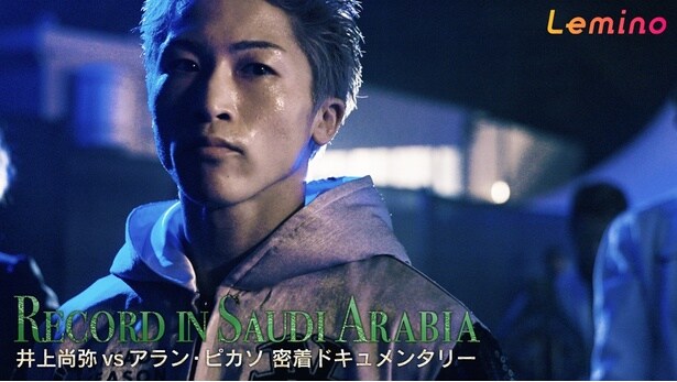 ドキュメンタリー「井上尚弥vsアラン・ピカソ 密着ドキュメンタリー RECORD IN SAUDI ARABIA」をLeminoプレミアムで独占配信