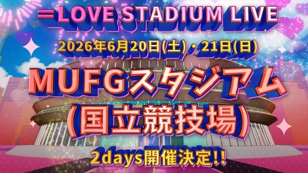 「＝LOVE STADIUM LIVE」は6月20日(土)、21日(日)の2days