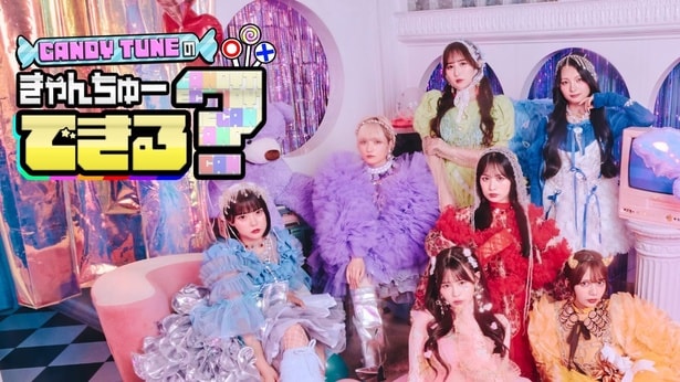 「CANDY TUNEのきゃんちゅーできる?」