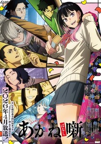 TVアニメ「あかね噺」追加キャストに、てらそままさき＆大塚明夫が決定　阿良川一門を支える師匠役を演じる