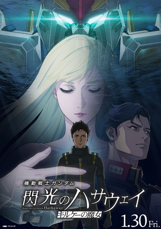 「機動戦士ガンダム 閃光のハサウェイ キルケーの魔女」