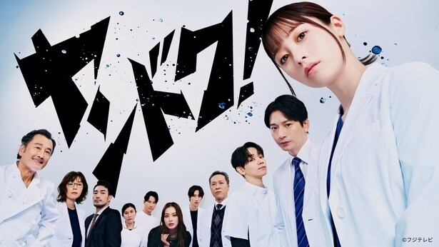 「ヤンドク！」第1話のTVer再生数が300万回を突破