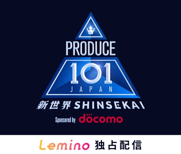 JO1、INI、ME:Iを輩出…サバイバルオーディション番組の第4弾「PRODUCE 101 JAPAN 新世界」をLeminoで独占配信
