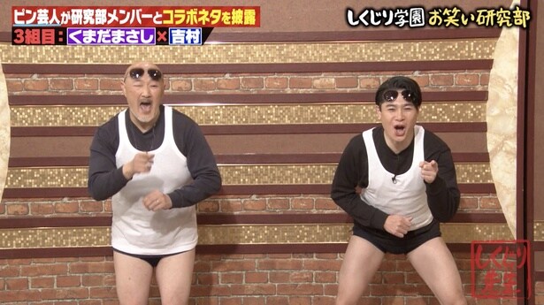 ノブコブ・吉村がくまだまさしとコラボネタを披露