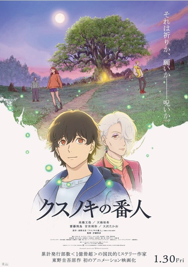 「クスノキの番人」キービジュアル