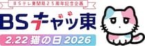 ニャンコ先生がスペシャルサポーター続投の「BSキャッ東」猫の日企画、2026年も気合い入りまくりの「猫まみれ編成」発表