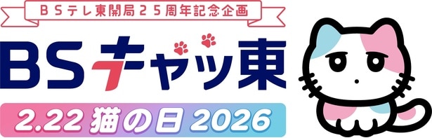 ニャンコ先生がスペシャルサポーター続投の「BSキャッ東」猫の日企画、2026年も気合い入りまくりの「猫まみれ編成」発表