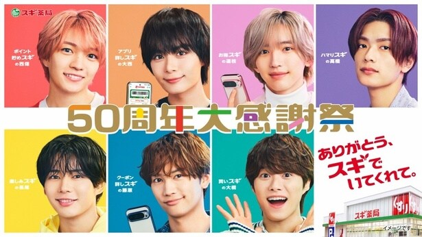 なにわ男子、スギ薬局創業50周年のアンバサダー就任　愛され続ける秘訣は「初心を忘れないこと」と「ご飯をちゃんと食べること」