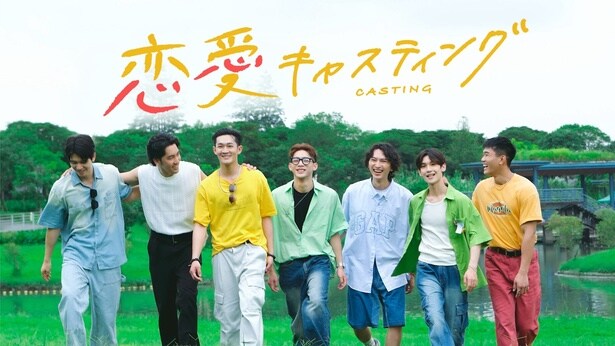 「恋愛キャスティング」