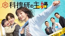 松本まりか主演ドラマ「元科捜研の主婦」第1話のTVer再生数が200万回を突破
