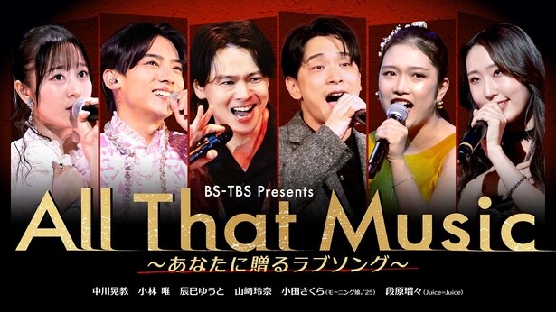 3月1日(日)にBS-TBSにて放送される「All That Music ~あなたに贈るラブソング~」