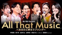 ジャンルを超えたアーティストが集結したコンサート「All That Music ～あなたに贈るラブソング～」がBS-TBSにて放送決定