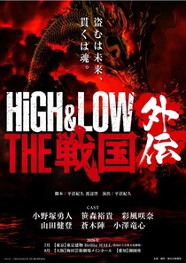 舞台「HiGH&LOW THE 戦国 外伝」上演決定　小野塚勇人、笹森裕貴らが出演の完全新作
