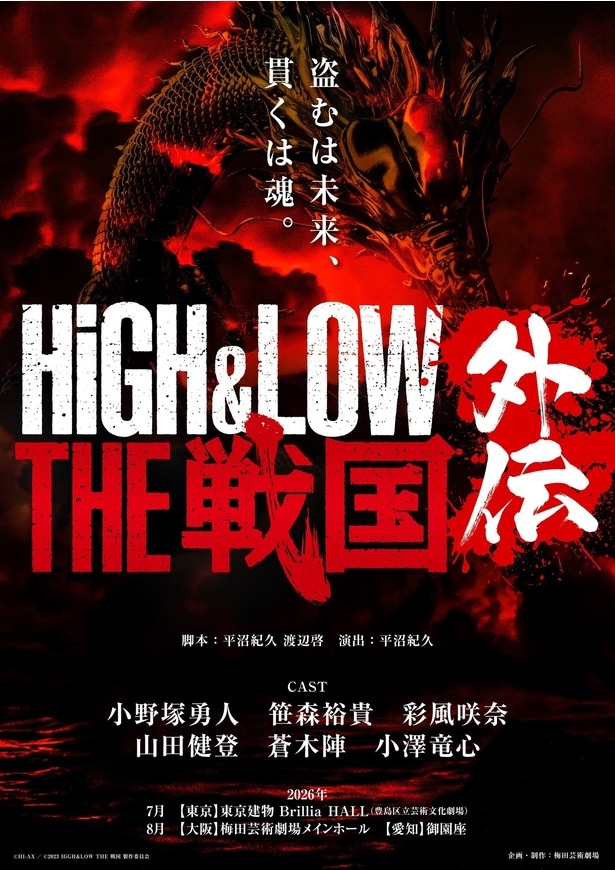 舞台「HiGH&LOW THE 戦国 外伝」上演決定　小野塚勇人、笹森裕貴らが出演の完全新作
