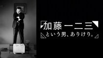 加藤一二三さんをしのび、追悼番組「加藤一二三という男、ありけり。」NHK Eテレにて放送へ