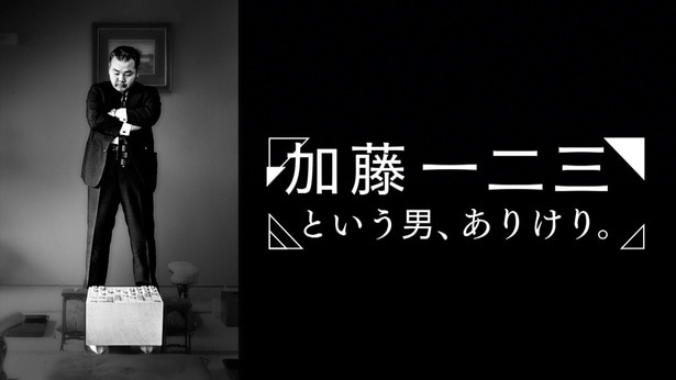 加藤一二三さんをしのび、追悼番組「加藤一二三という男、ありけり。」NHK Eテレにて放送へ