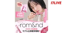 「韓国コスメ『rom&nd』2026 大型看板モデル出演権争奪戦」、「17LIVE」で開催
