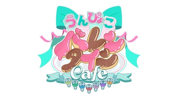 「うんぴょこバレンタインCafe」は、2月4日(水)から3月1日(日)まで、ブランチパークでオープン